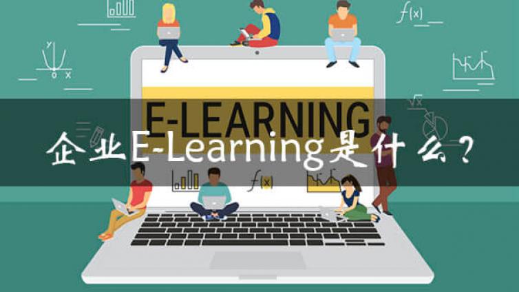 企业e-learning是什么？从EduSoho企业大学了解企业e-learning平台全貌