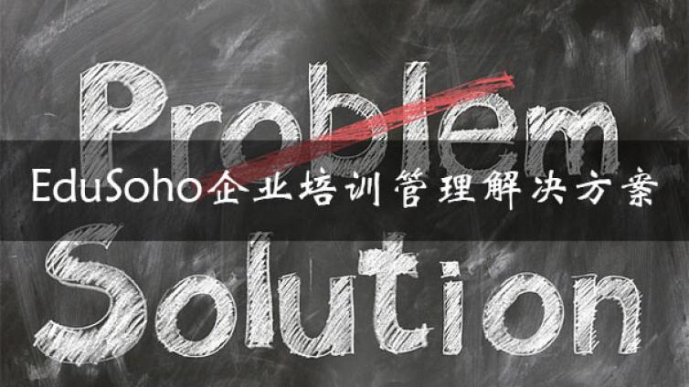 EduSoho企培版如何为企业提供培训管理解决方案？5大场景特性！