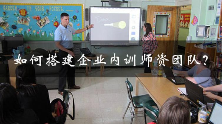 如何搭建企业内训师资团队？从0到1只需做好这3步