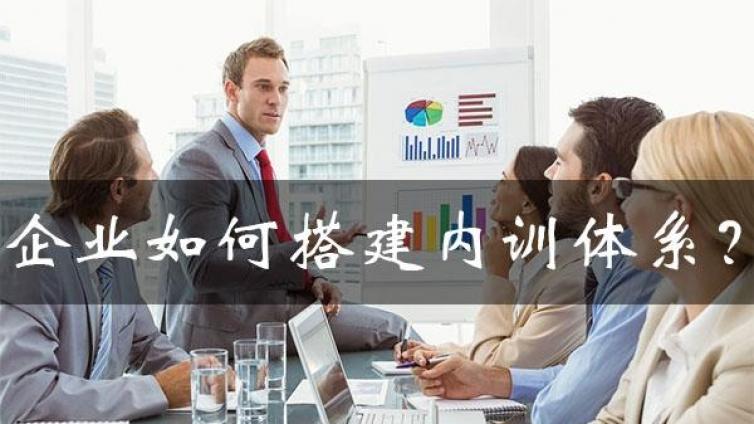 企业如何建立完善的内部培训体系？企业培训体系搭建5步法