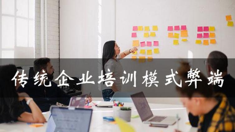 追求卓越绩效！深度探讨传统企业培训模式的弊端