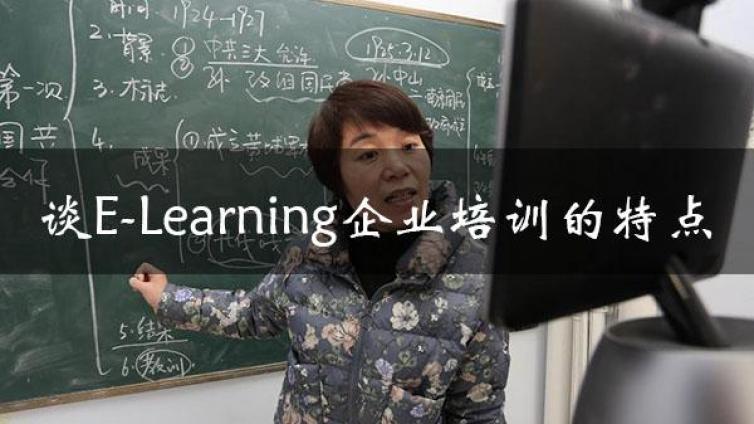 相比传统线下培训，elearning企业培训究竟有什么特点？