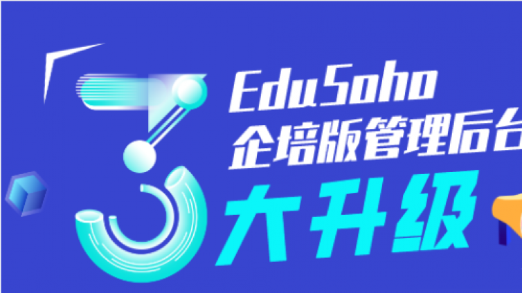 EduSoho企培版管理后台三大升级