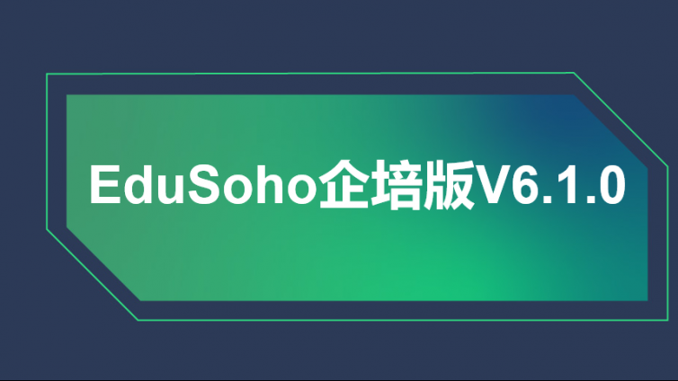 EduSoho 企培版 6.1.0 已发布上线