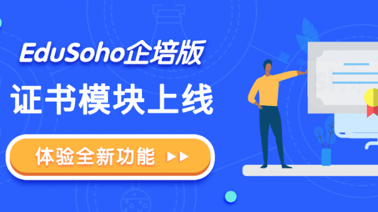 EduSoho企培版证书模块上线！