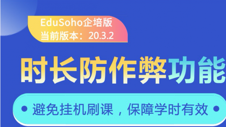 【EduSoho企培版产品更新】时长防作弊功能上线