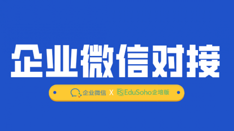 【产品更新】EduSoho企培版企业微信对接上线！