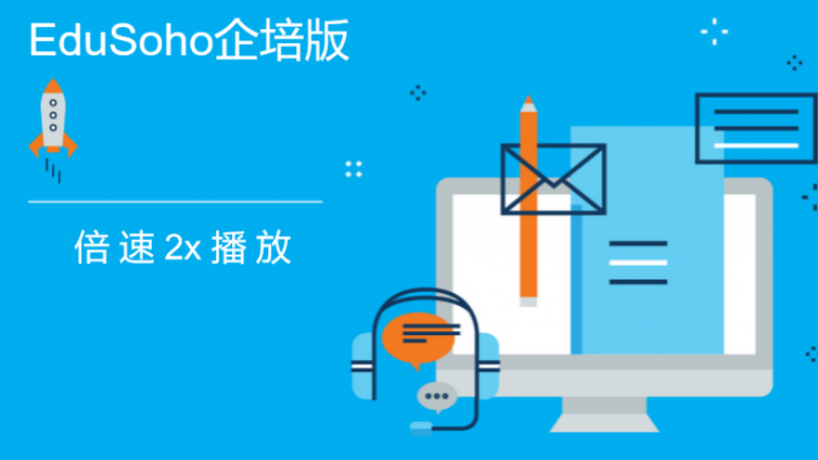 【产品更新】EduSoho企培版新增播放器2x倍速播放
