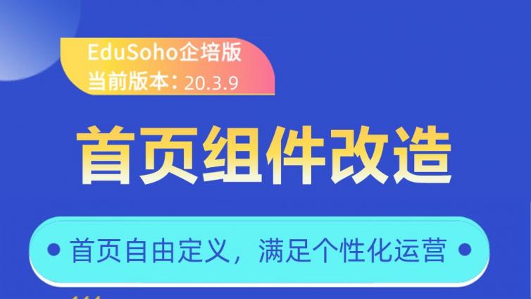 【产品更新】EduSoho企培版新增“学分”与”首页组件扩展包“两大插件！