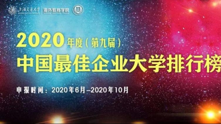 2020年中国最佳企业大学排行榜参评启动！