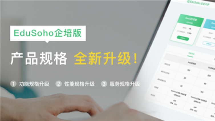 重要通知｜EduSoho企培版产品规格全新升级！
