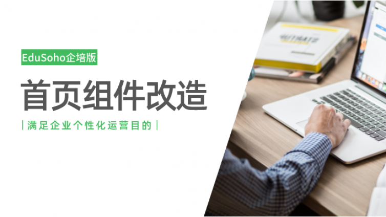 【产品更新】EduSoho企培版首页组件重新定义，设置体验全新升级！