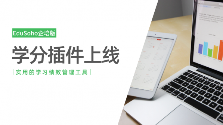 【产品更新】EduSoho企培版学分插件上线！