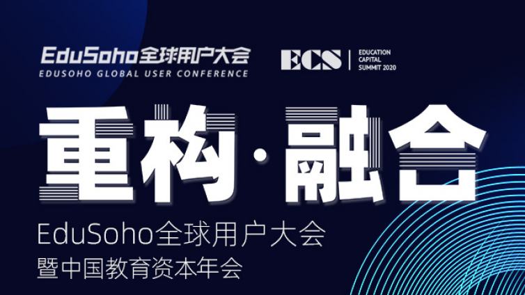 2020EduSoho全球用户大会 报名通道正式开启！