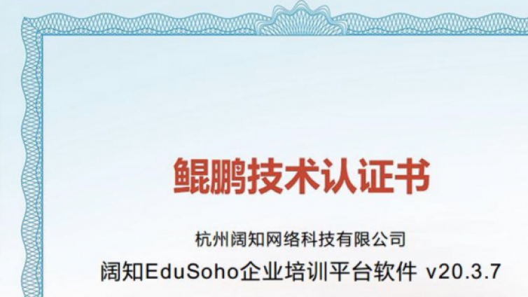 EduSoho企培版获华为COMPATIBLE技术认证，共建鲲鹏大生态