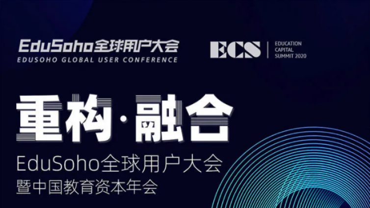 企业数字化学习论坛 | 2020 EduSoho全球用户大会与您相约！