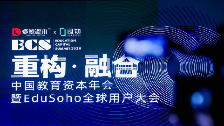 2020EduSoho全球用户大会圆满闭幕！