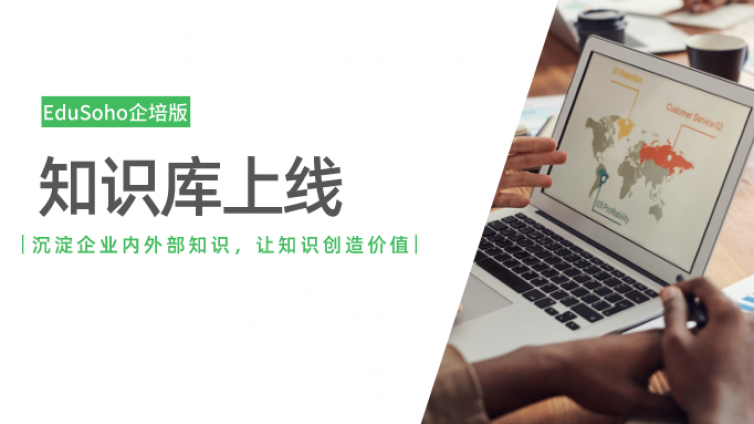 【产品更新】EduSoho企培版知识库全新上线！帮你轻松沉淀内外部知识，让知识创造价值！