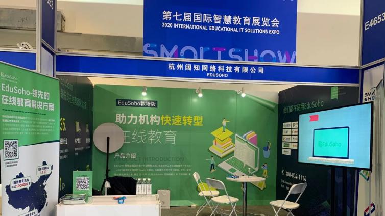 EduSoho亮相第七届国际智慧教育展，荣获2020中国校园好方案创新力品牌奖！