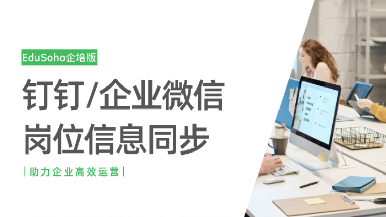 【产品更新】EduSoho企培版钉钉/企业微信岗位信息同步功能上线！