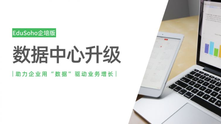 【产品更新】EduSoho企培版数据中心全新升级！