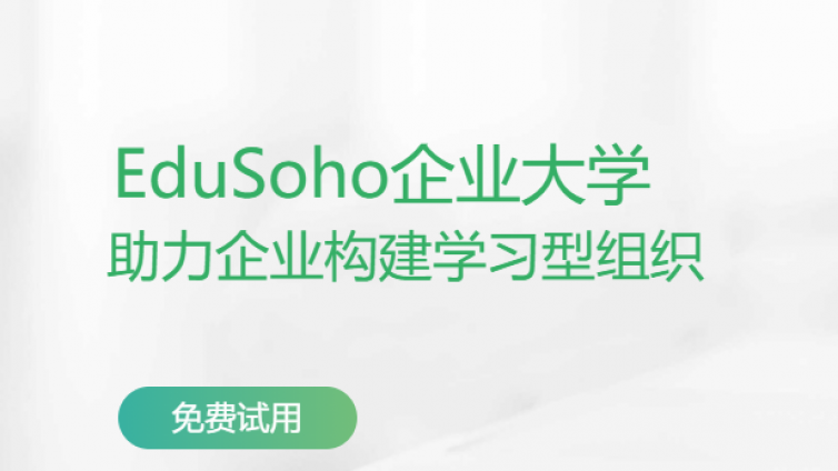 EduSoho企培怎么样？EduSoho企培官网是哪个？
