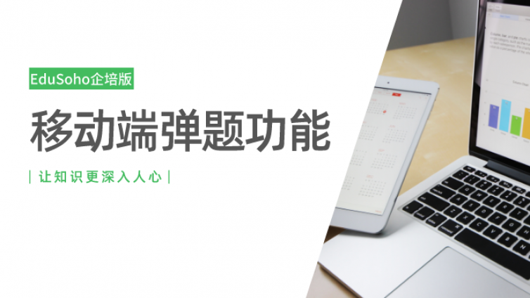 【产品更新】| EduSoho企培版移动端弹题功能上线！