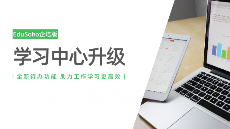 【产品更新】| EduSoho企培学习中心大升级，全新待办功能让工作学习更高效！
