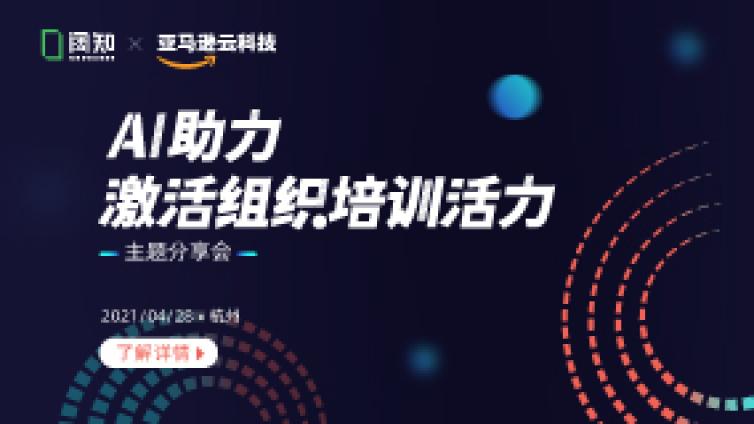【行业活动】阔知 X 亚马逊云科技：AI助力，激活组织培训活力