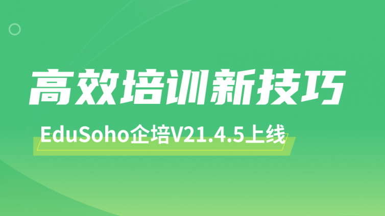 信息维护难？培训组织难？EduSoho企培新功能帮你解决