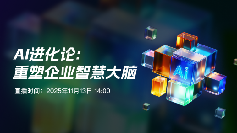 AI+企业学习大会| 当AI定义未来，我们如何重塑企业的智慧大脑？