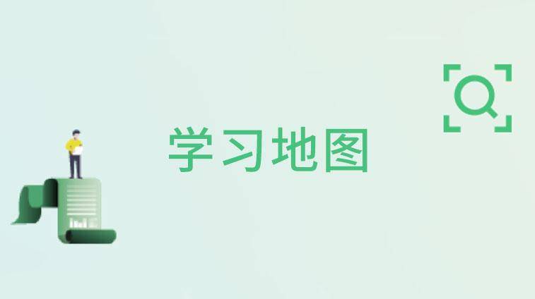 学习地图