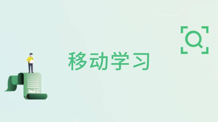 移动学习