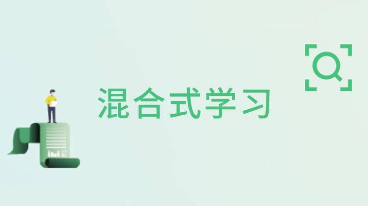 混合式学习
