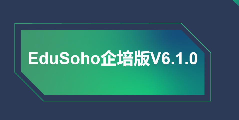 EduSoho 企培版 6.1.0