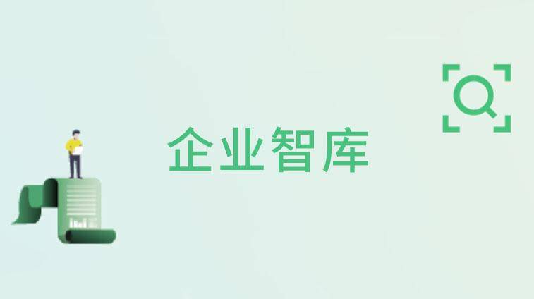 企业智库