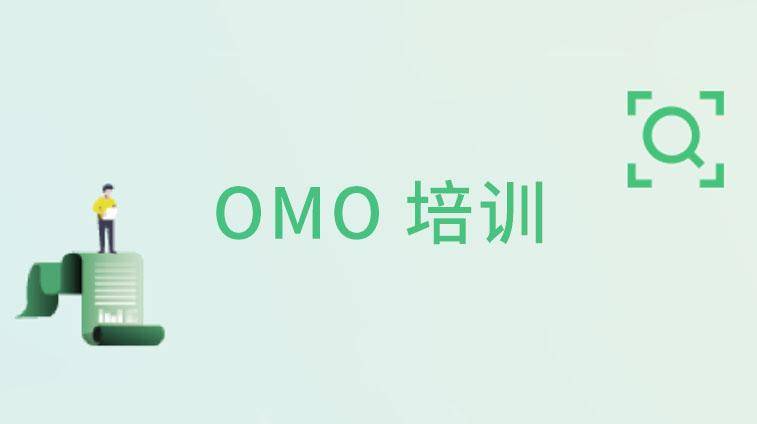 OMO培训