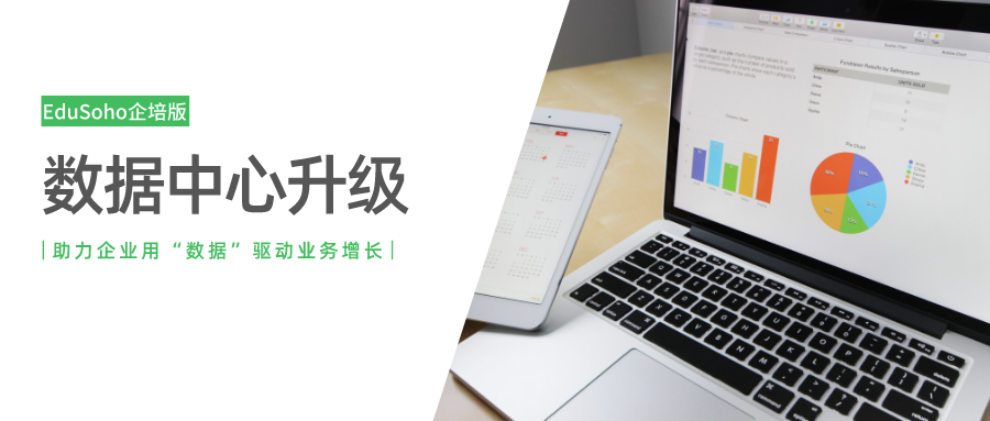 EduSoho企培版数据中心全新升级