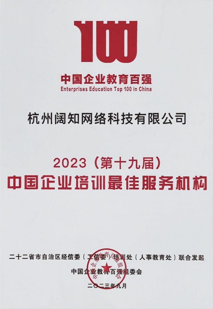 2023中国企业培训最佳服务机构