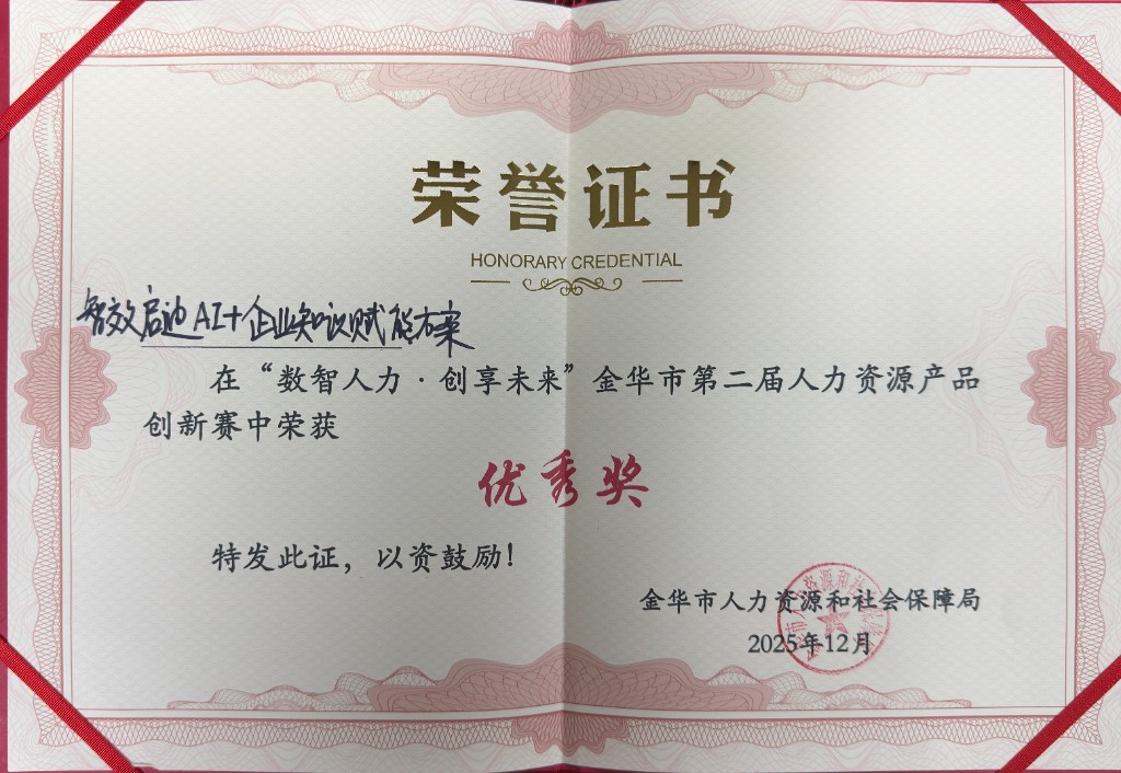 金华市人力资源产品创新赛 优秀奖