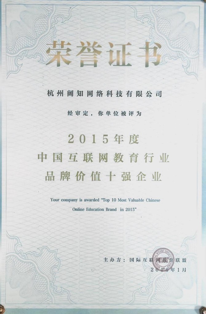荣膺中国在线教育十强企业