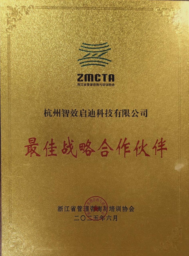 浙江省管理咨询与培训协会 最佳战略合作伙伴